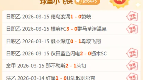 淡滨尼流浪者对阵曼谷联合队 晋级预测分析